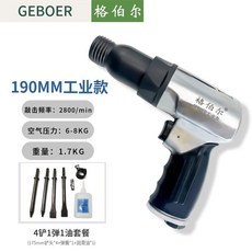 GEBOER 格伯爾 工業級氣鏟氣錘 190MM 旗艦款 (黑), 1個, 190銀色工業款套餐一