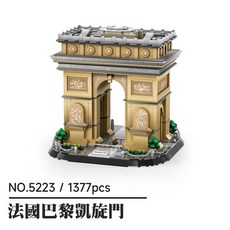 巴黎凱旋門積木 NO.5223 (1377片), 如圖, 1個