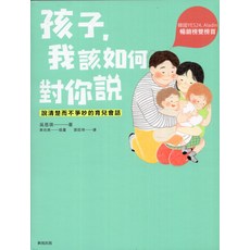 新雨出版 育兒書籍：孩子，我該如何對你說，學習有效溝通技巧，建立親密親子關係, 新雨