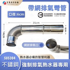富爾康 排氣彎管 SUS304不鏽鋼強制排氣熱水器專用, 1個, 36cm網狀排氣口直角彎管, 36cm網狀排氣口直角彎管