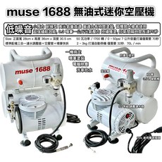 Muse 1688 無油式空壓機, 1個