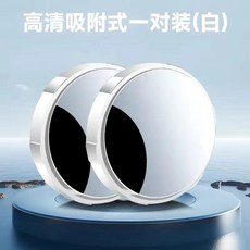 汽車後視鏡小圓鏡 吸盤式盲區輔助鏡 360度倒車廣角鏡, 1個, 無標白色1對