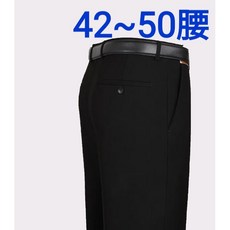 42-50腰 闇黑 免燙 商務正式版 平面款 加大 西裝褲