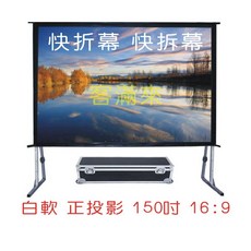 快速折疊幕 客滿來 150吋 16:9 正投影 附航空箱, 50吋16:9白軟快速折疊幕APEQ