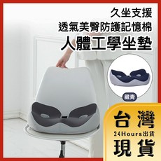 人體工學坐墊 透氣美臀防護記憶棉 久坐支援