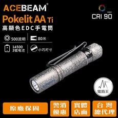 電筒王 ACEBEAM Pokelit AA 550流明 EDC手電筒 CRI 90 高顯色 USB-C充電 AA電池, 1個, 彩鈦/5000K(CIR),台灣總代理_原廠保固5年, 彩鈦