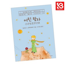 어린 왕자 책 + 책갈피 [KHBOOKS]
