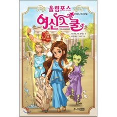 올림포스 여신 스쿨 1 : 아테나의 비밀, 조앤 호럽,수잰 윌리엄스 글/주소진 그림/김경희 역, 주니어RHK