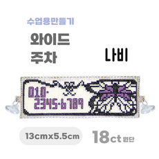 [해피스티치] 실 십자수 주차 세트 18CT (소) 모든 재료 포함 / 실과 바느질 만들기, 나비, 1개