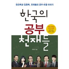 BOOKSTAR 韓國的學習天才們：創意與專注力 天才們的學習秘訣故事, 柳韓俊