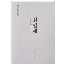 金弼禮：閱讀並記憶他, 悅話堂 靈魂圖書館, 李松竹鄭惠順李貞淑全東賢李芳遠
