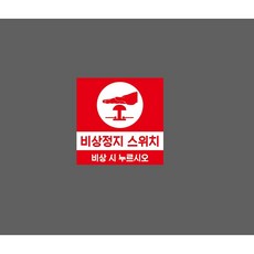 비상정지 스위치 비상 시 누르시오 빨강 8529957006 1010 스티커, 1개