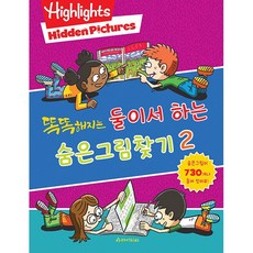 [사은품]똑똑해지는 둘이서 하는 숨은그림찾기 2
