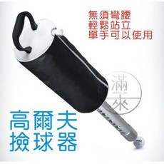 高爾夫撿球器 輕鬆站立 單手可用, 1個, 高爾夫球撿球器AZAY