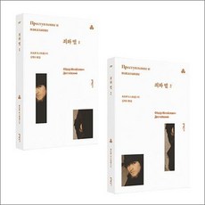 죄와 벌 1-2 권 소설 책 세트 (전2권) (문예 세계문학선 107-108), 문예출판사