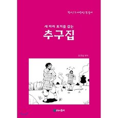 세 마리 토끼를 잡는 추구집