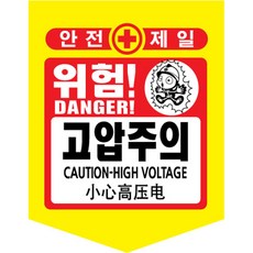 [TED MALL 무료배송], 고압주의, 1개