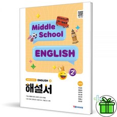 2026 최신 YBM 와이비엠 중학교 영어 2 자습서 (김은형) 중2