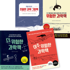 (사은품증정) 빌게이츠 추천 랜들 먼로 어린이 과학책 : 친절한 과학 그림책 + 위험한 과학책 + 아주 위험한 과학책 + 더 위험한 과학책 (전4권)