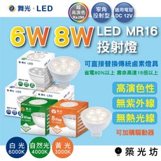 【築光坊】舞光 MR16 LED 6W 8W 12V 杯燈 GU5.3杯燈 3000K 4000K 6000K, 1個, 舞光 6W 12V 4000K 杯燈