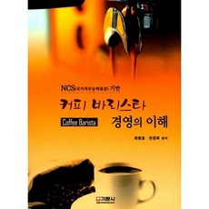 커피 바리스타 경영의 이해(NCS(국가직무능력표준) 기반)(개정신판), 기문사