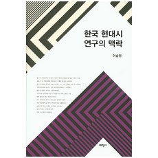 한국 현대시 연구의 맥락, 태학사, 이숭원 저
