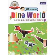 Chaekkkureogi 和爸爸一起摺的Dino World：邊看邊摺邊貼 每日30分鐘大腦訓練