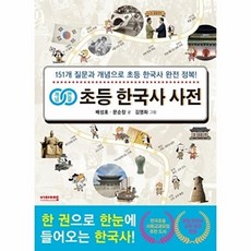 개념연결 초등 한국사 사전-151개의 질문과 개념으로 초등 한국사 완전 정복, 배성호,문순창, 비아에듀