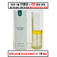 [<정품> ICD 리뉴얼 신상품 QR코드번호 정상] 인셀덤 투페이스 오일미스트, 48ml, 1개
