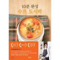 10분 완성 수프 도시락 : 쉽고 간편한 수프 레시피 60가지, 아리가 카오루 저/이은정 역, 푸른향기