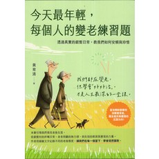 今天最年輕，每個人的變老練習題：透過真實的銀髮日常，教我們如何安頓與珍惜, 平裝