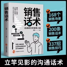 【 臺灣現*貨贈書籤】正版出貨銷冠話術正版實戰技巧拿來就用的高情商銷售金句銷售秘籍寶典大全 國中大書局 正品採購, 銷售話術