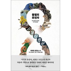 불멸의 유전자 (THE GENETIC BOOK OF THE DEAD)