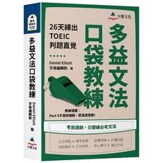 多益文法口袋教練：26天練出TOEIC判題直覺
