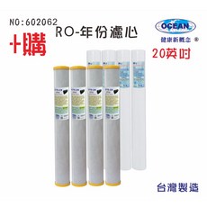 OCEAN 20英吋 RO純水機濾心, 1個, 602062