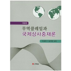 무역클레임과 국제상사중재론, 두남, 이성민,김석민 공저