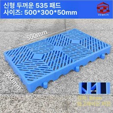 블럭 깔판 파레트 창고 세차장 방습 조립식 플라스틱 발판, 1개, 블루 신형 두꺼운 535 패드 50x30x5