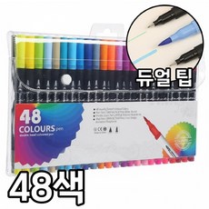 듀얼 팁 브러쉬 드로잉 펜 (1-2mm + 0.4mm), 1개, 48색