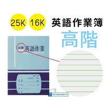 【巨匠文具】1636/1620[ 25K/16K ]高階英語作業簿 作業本 筆記本 記事本 國中作業簿 好好逛文具小舖, 1個, 1636 25k