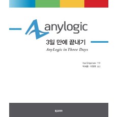 AnyLogic 3天速成：模擬建模速成課程, 韓國圖書