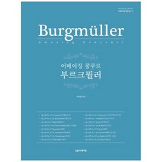 [음악세계] 어메이징 콩쿠르 부르크뮐러, 없음, 상세 설명 참조, 상세 설명 참조