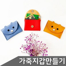지갑만들기 가죽 강아지 카드지갑 만들기 1개입 색상 택1 689000AA (1EA), 머스타트진노랑 1개입