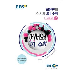 최은진의 어서와 고1 수학: 다항식 15, EBS한국교육방송공사, 수학영역
