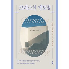 크리스천 멘토링, 책과나무, 정병표 저