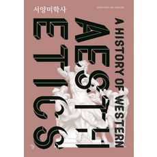 西洋美學史, 石枕, 大田部胤久