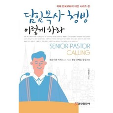 담임목사 청빙 이렇게 하라:전문기관 의뢰 청빙 유형을 중심으로, 쿰란출판사