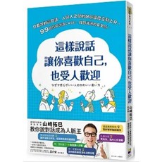 【樂辰書店】這樣說話讓你喜歡自己，也受人歡迎 - 山﨑拓巳 著 大田出版