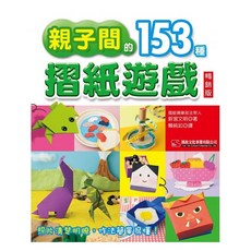 親子間的153種摺紙遊戲(經典版)