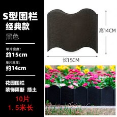 S型經典款塑料花園圍欄 白色 15x14cm單片 10片裝, 黑 總長1.5m【10片】