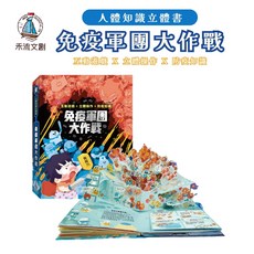 禾流文創 人體知識立體書：免疫軍團大作戰 防疫知識繪本